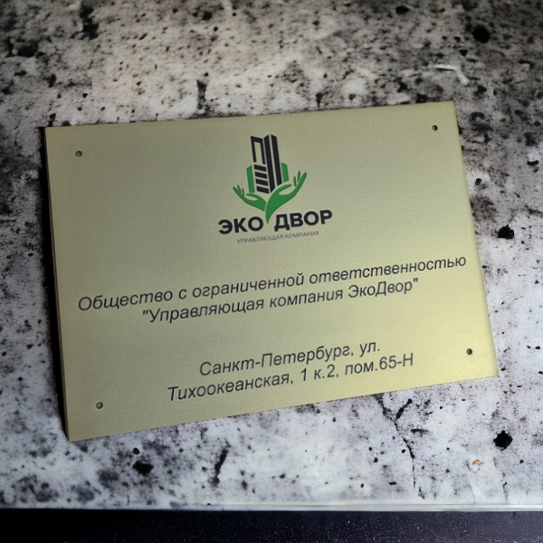 Металлическая табличка из латуни 600х450 мм матовая поверхность