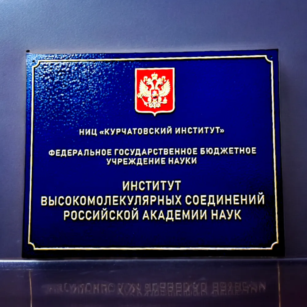 Уличные таблички с объемными буквами для НИЦ 