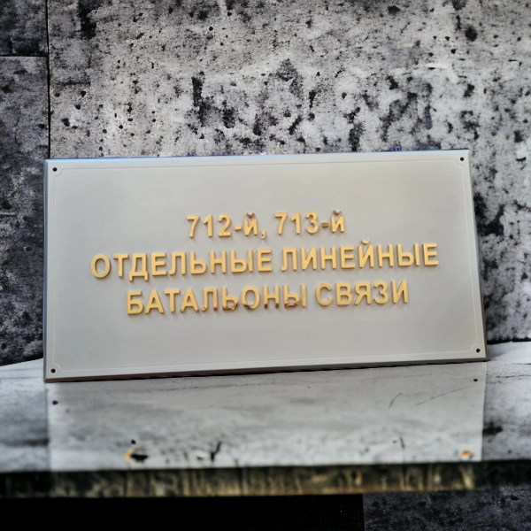 Алюминиевая табличка с фаской, латунные зеркальные буквы 600х270 мм.