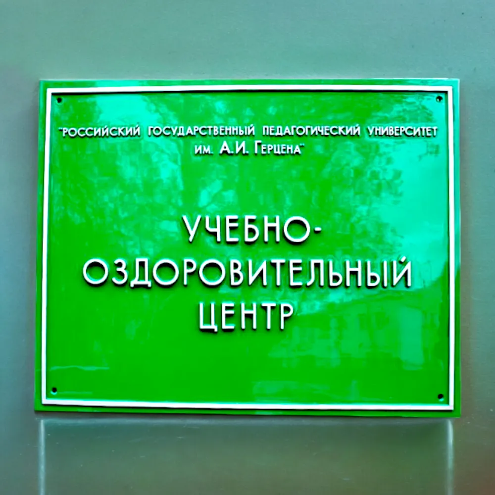 Уличная табличка для университета им А.И. Герцена