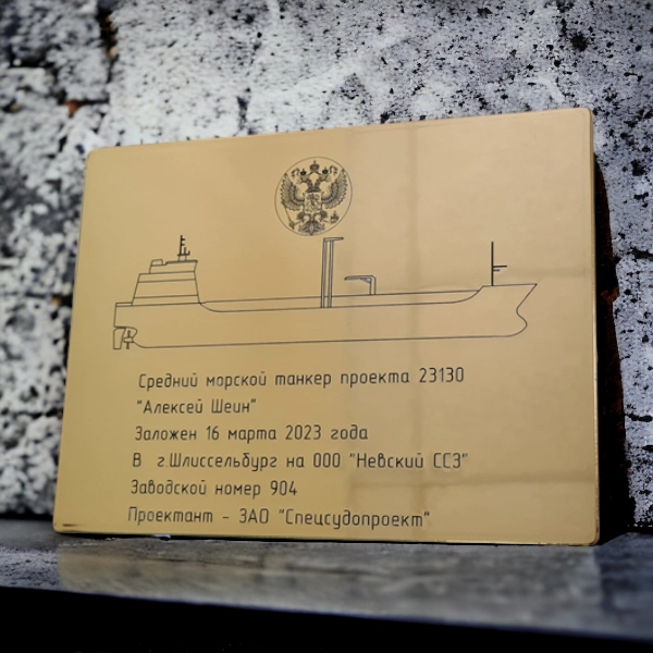 Закладная латунная табличка для Верфей 300х200 мм. Зеркальная поверхность