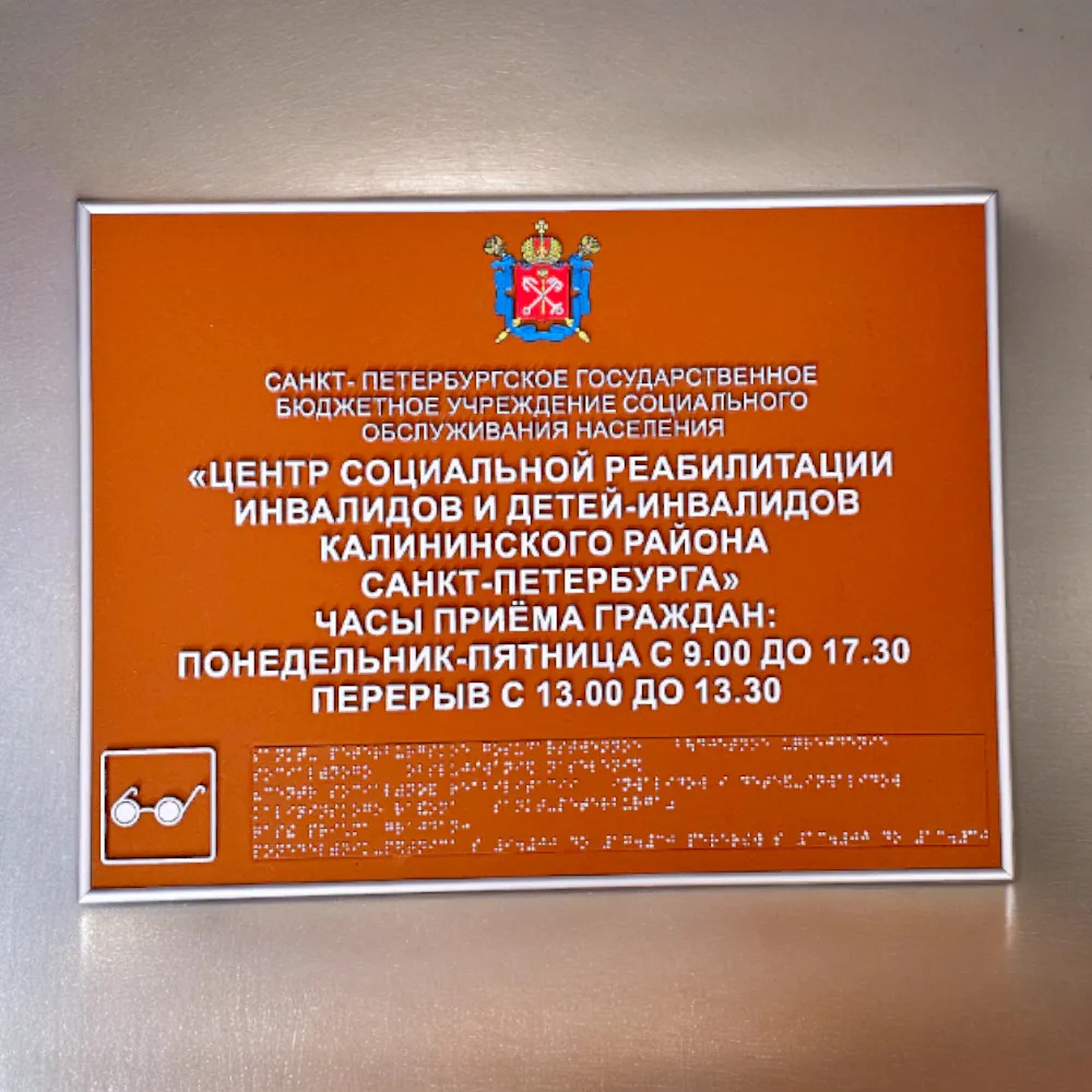 Изготовление фасадных табличек с использованием шрифта Брайля