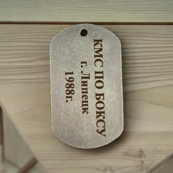 Именной армейский жетон