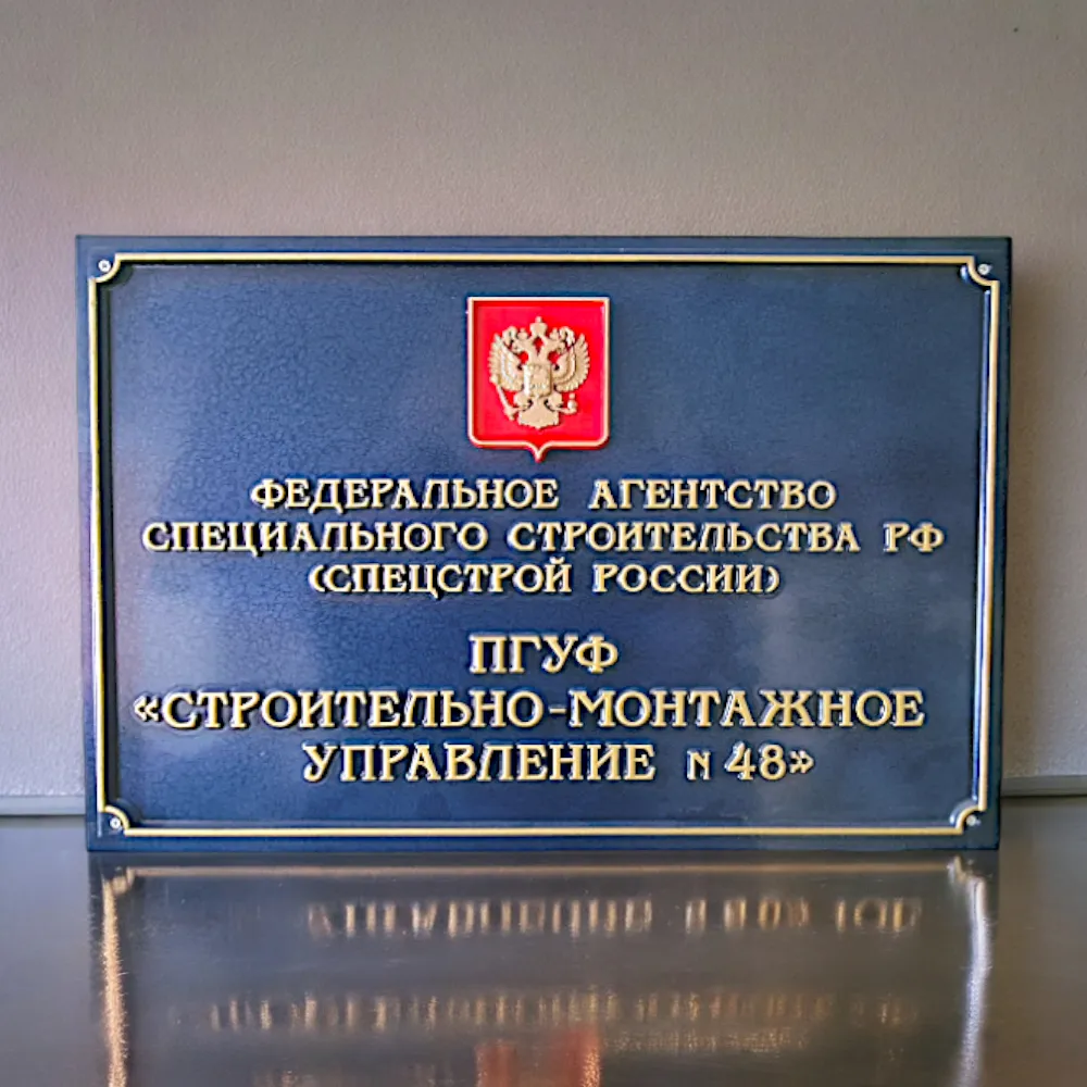 Фасадная табличка с объемными буквами и гербом