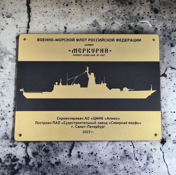 Закладная латунная табличка для Верфей 300х200 мм. Матовая поверхность