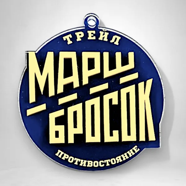 Медали на заказ из акрила для спорт организации