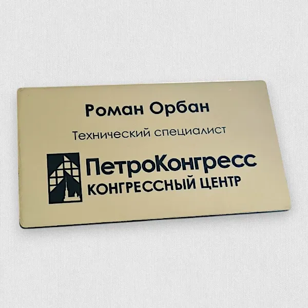 Изготовление бейджей из пластика под матовое золото Изготовление бейджей из пластика под матовое золото