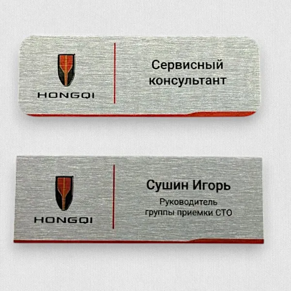 Именные бейджи с сублимационной печатью HONGQI Именные бейджи с сублимационной печатью HONGQI