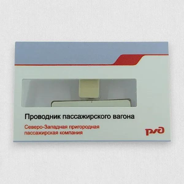 Пластиковые бейджи для РЖД, полистирол УФ-печать Пластиковые бейджи для РЖД, полистирол УФ-печать